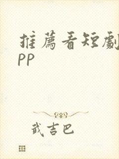 推荐看短剧的app