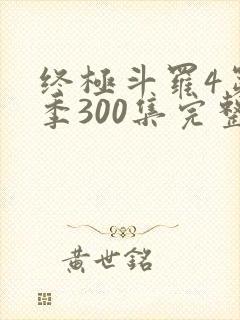 终极斗罗4第三季300集完整版免费观看