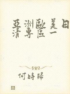 亚洲欧美日韩高清专区一