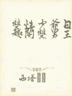 双性少爷日常笔趣阁双男主封面