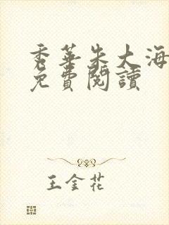 秀华朱大海全文免费阅读