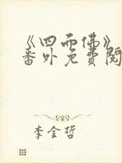 《四面佛》婚礼番外免费阅读