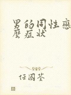 男的同性恋有什么症状