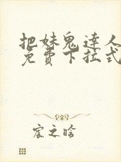 把妹鬼达人漫画免费下拉式