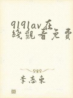 9191av在线观看免费高清电视剧