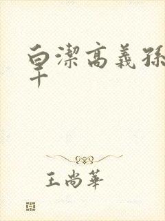 白洁高义孙倩千千