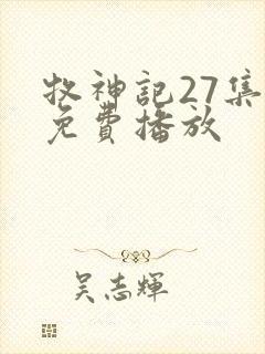 牧神记27集全免费播放