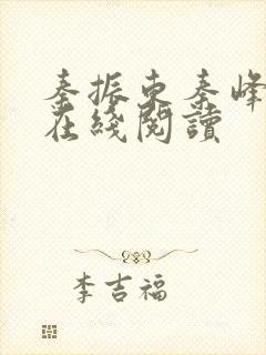 秦振东秦峰小说在线阅读