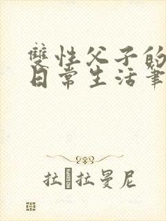双性父子的yd日常生活笔趣阁