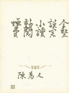 蝉动小说全文免费阅读完整版