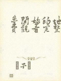 梦开始的地方免费观看完整版国语高清