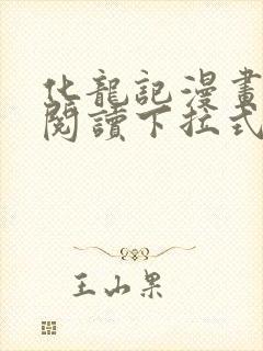 化龙记漫画免费阅读下拉式六漫画