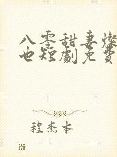 八零甜妻灿若明也短剧免费观看封面