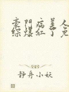 豪门病美人在娃综爆红了免费阅读