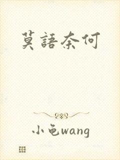 莫语奈何