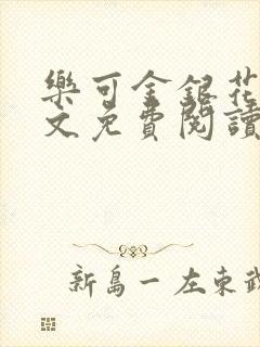 乐可金银花露全文免费阅读在线笔趣阁封面