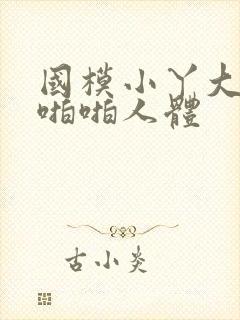 国模小丫大尺度啪啪人体