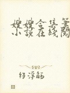 嫂嫂合集笔趣阁小说在线阅读