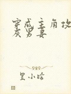 穿成主角攻的炮灰男妻