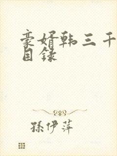 豪婿韩三千章节目录封面