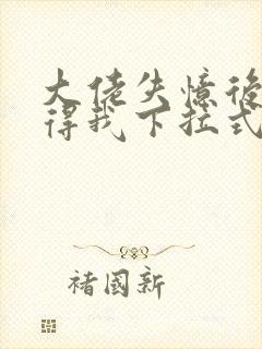 大佬失忆后只记得我下拉式六漫画封面