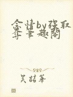 念情by强取豪夺笔趣阁