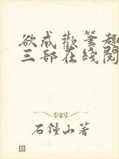 欲成欢笔趣阁第三部在线阅读