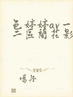 色婷婷av一区二区兰花影视