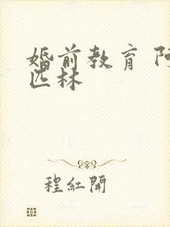 婚前教育 阿司匹林