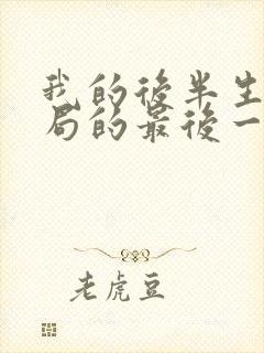 我的后半生大结局的最后一集