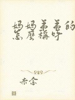 妈妈弟弟的女儿怎么称呼