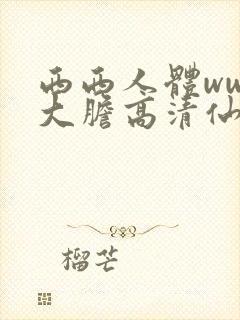 西西人体www大胆高清仙踪林