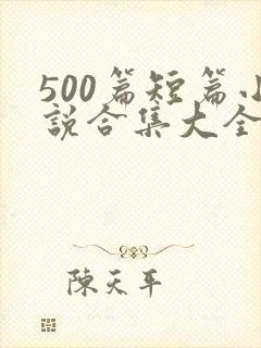 500篇短篇小说合集大全出现封面