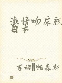 激情吻床戏视频日本