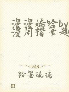 漫漫娇吟by温漫周楷笔趣阁小说