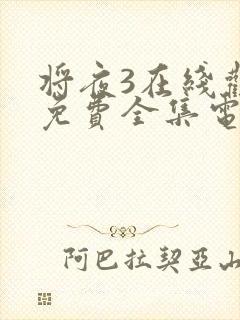 将夜3在线观看免费全集电视剧高清封面