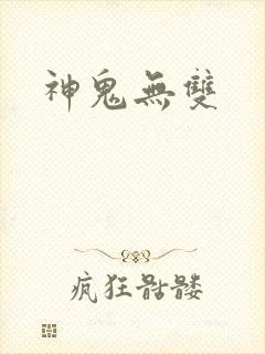 神鬼无双