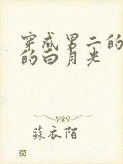 穿成男二的早死的白月光