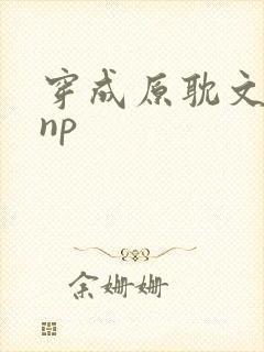 穿成原耽文女配np封面