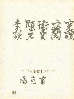 李显卫宓穿越小说免费阅读笔趣阁