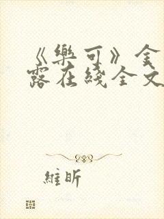 《乐可》金银花露在线全文免费阅读