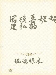 国模嘉妮超大尺度私拍