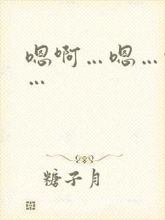 嗯啊…嗯…啊哈…