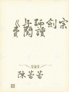 《丹师剑宗》免费阅读