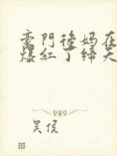 豪门后妈在娃综爆红了缔夭