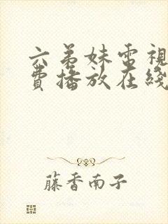 六弟妹电视剧免费播放在线观看高清