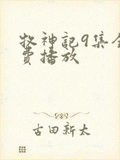 牧神记9集全免费播放封面