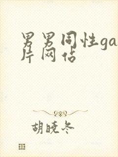 男男同性gay片网站