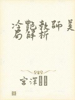 冷艳教师美母结局解析