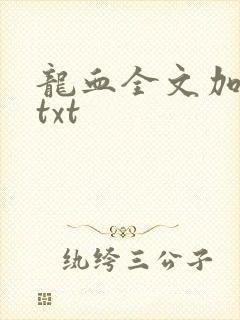 龙血全文加番外txt